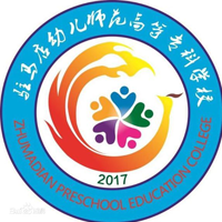 駐馬店幼兒師范高等?？茖W校
