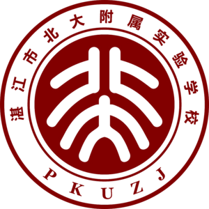 湛江市北大附屬實驗學校