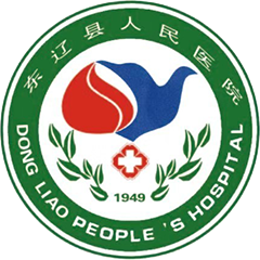 東遼縣人民醫(yī)院