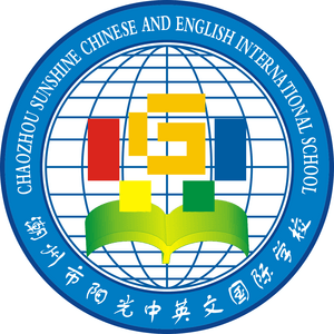 潮州市陽光中英文國際學(xué)校