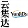 云集达信息科技（山东）有限公司