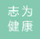 广州志为健康管理咨询有限公司