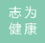 广州志为健康管理咨询有限公司