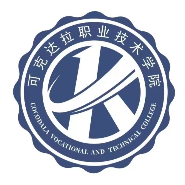 可克達(dá)拉職業(yè)技術(shù)學(xué)院