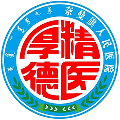 奈曼旗人民醫(yī)院