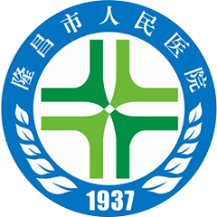 隆昌市人民醫(yī)院