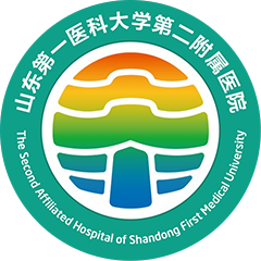山東第一醫(yī)科大學(xué)第二附屬醫(yī)院