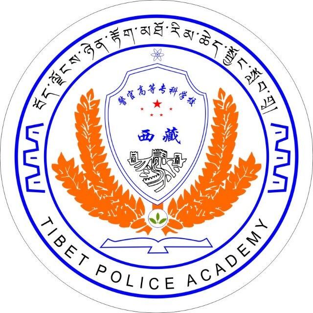 西藏警官高等?？茖W(xué)校