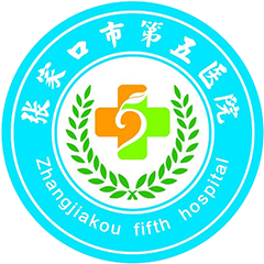 張家口市第五醫(yī)院
