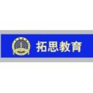 拓思教育培訓(xùn)中心