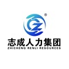 重慶志成杰才人力資源服務(wù)有限公司