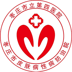 棗莊市皮膚病性病防治院