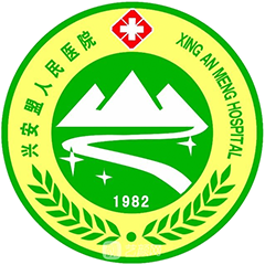 興安盟人民醫(yī)院