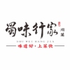高新區(qū)蜀味行家川菜館