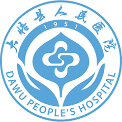 大悟縣人民醫(yī)院
