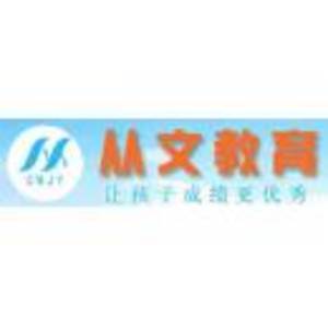 從文教育有限公司