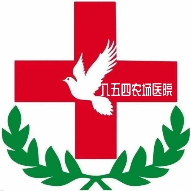 黑龍江省八五四農(nóng)場(chǎng)醫(yī)院