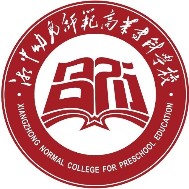 湘中幼兒師范高等專(zhuān)科學(xué)校