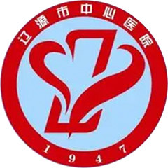 遼源市中心醫(yī)院