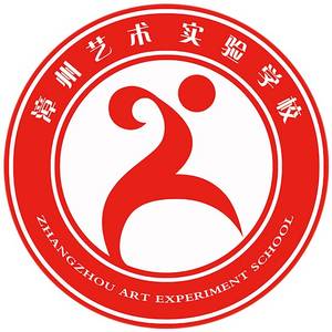 漳州藝術(shù)實驗學(xué)校