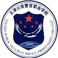 天津公安警官職業(yè)學院