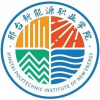 邢臺(tái)新能源職業(yè)學(xué)院