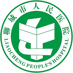 聊城市東昌府人民醫(yī)院