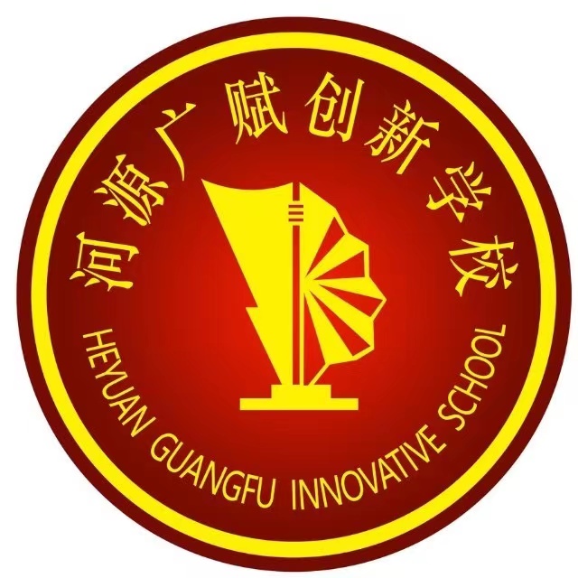 河源廣賦創(chuàng)新學校