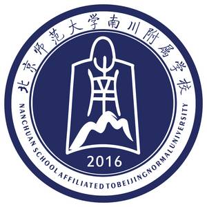 北京師范大學(xué)南川附屬學(xué)校