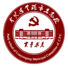 中共連云港市委黨校