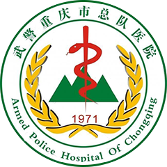 武警重慶總隊(duì)醫(yī)院