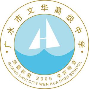 廣水市文華高中
