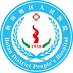 和田地區(qū)人民醫(yī)院