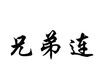 兄弟連供應(yīng)鏈管理(天津)有限公司