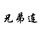 兄弟连供应链管理(天津)有限公司