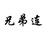 兄弟連供應(yīng)鏈管理(天津)有限公司