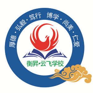 霸州市衡昇云飛學(xué)校