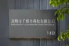 深圳市千熠豐科技有限公司