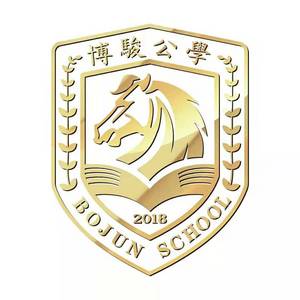南江博駿公學(xué)