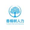 池州香樟树人力资源有限公司