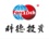 广东科德投资顾问有限公司