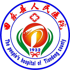 田東縣人民醫(yī)院