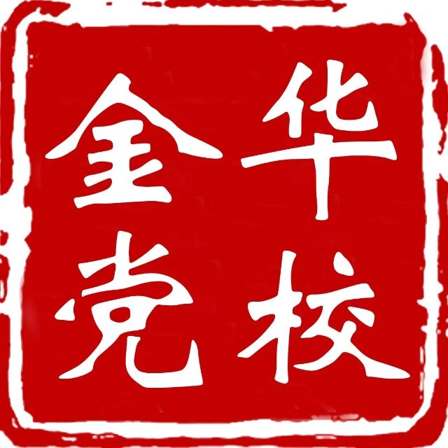 中共金華市委黨校