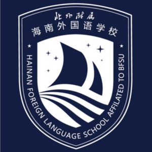 北京外國語大學附屬海南外國語學校