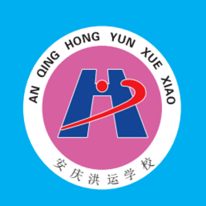 安慶洪運學(xué)校