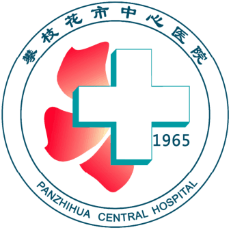 攀枝花市中心醫(yī)院