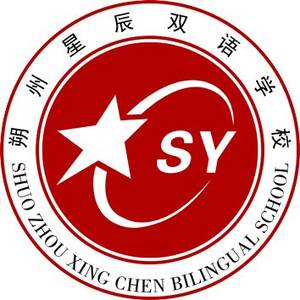 朔州星辰雙語(yǔ)學(xué)校