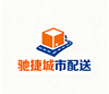 绍兴驰捷城市配送服务有限公司