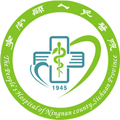 寧南縣人民醫(yī)院