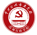 中共臺州市委黨校